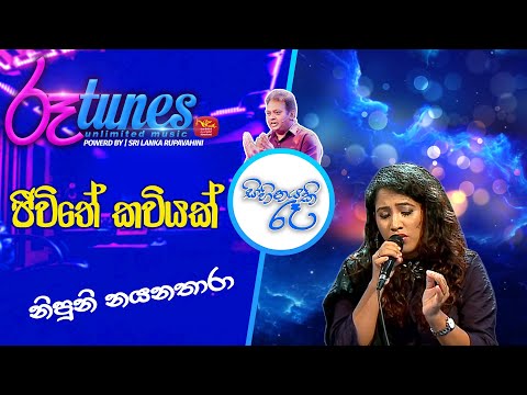 Sihinayaki Re | Jivithe kaviyak | ජීවිතේ කවියක් | Nipuni Nayanathara @RooTunes