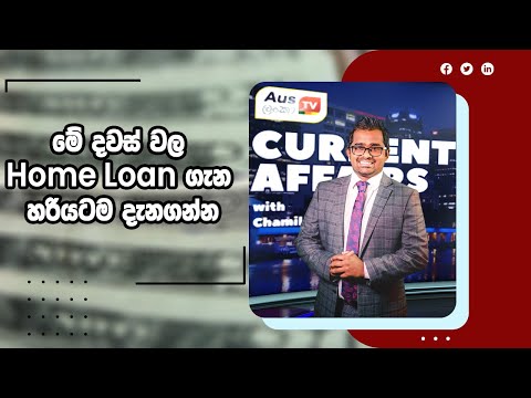 Current Affairs | මේ දවස් වල Home Loan ගැන හරියටම දැනගන්න