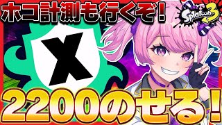 【 #スプラ3 /最高XP2547】エリア・ヤグラ21帯から22帯にあげるぞ～🔥ホコの計測成功するのか・・・？【 #splatoon3  /鳳凰レイナ】