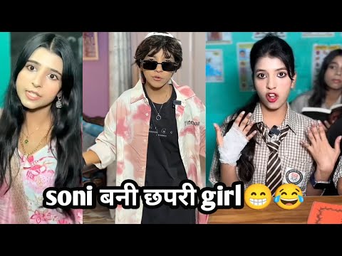 Soni bani chhapari😂🤣|| सोनी बनी छपरी 😂🤣|| comedyvideo , school comedy, funny video