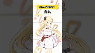 「烏丸」なんて読む？【 #今日のわため 】 #shorts #hololive  #vtuber