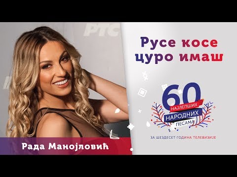 RUSE KOSE CURO IMAŠ – Rada Manojlović