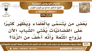 [613 -939] بعض من يتسمى بالعلماء يفتي الشباب الآن بزواج المتعة وأنه أخف من الزنا؟ -  صالح الفوزان image