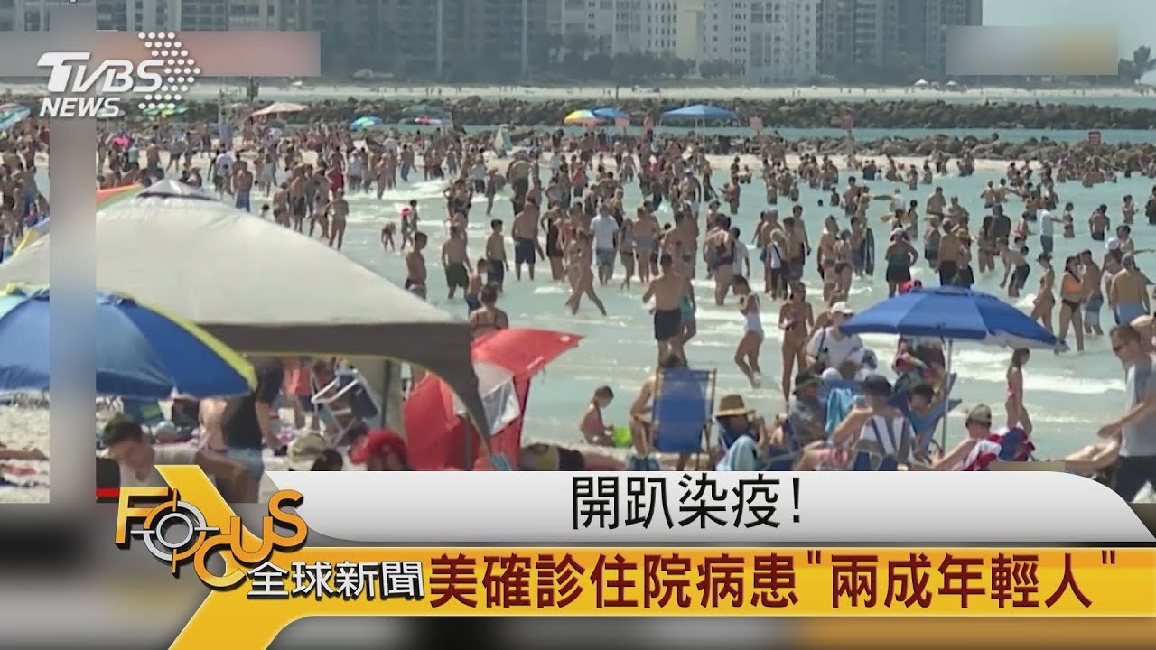 開趴染疫!美確診住院病患「兩成年輕人」