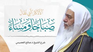 صورة الأذكار التي تقال صباحا ومساء للعلامة ابن عثيمين | شرح الشيخ صالح العصيمي