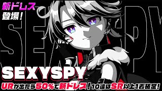 【新ドレス】セクシー・スパイ はなび【紹介動画】