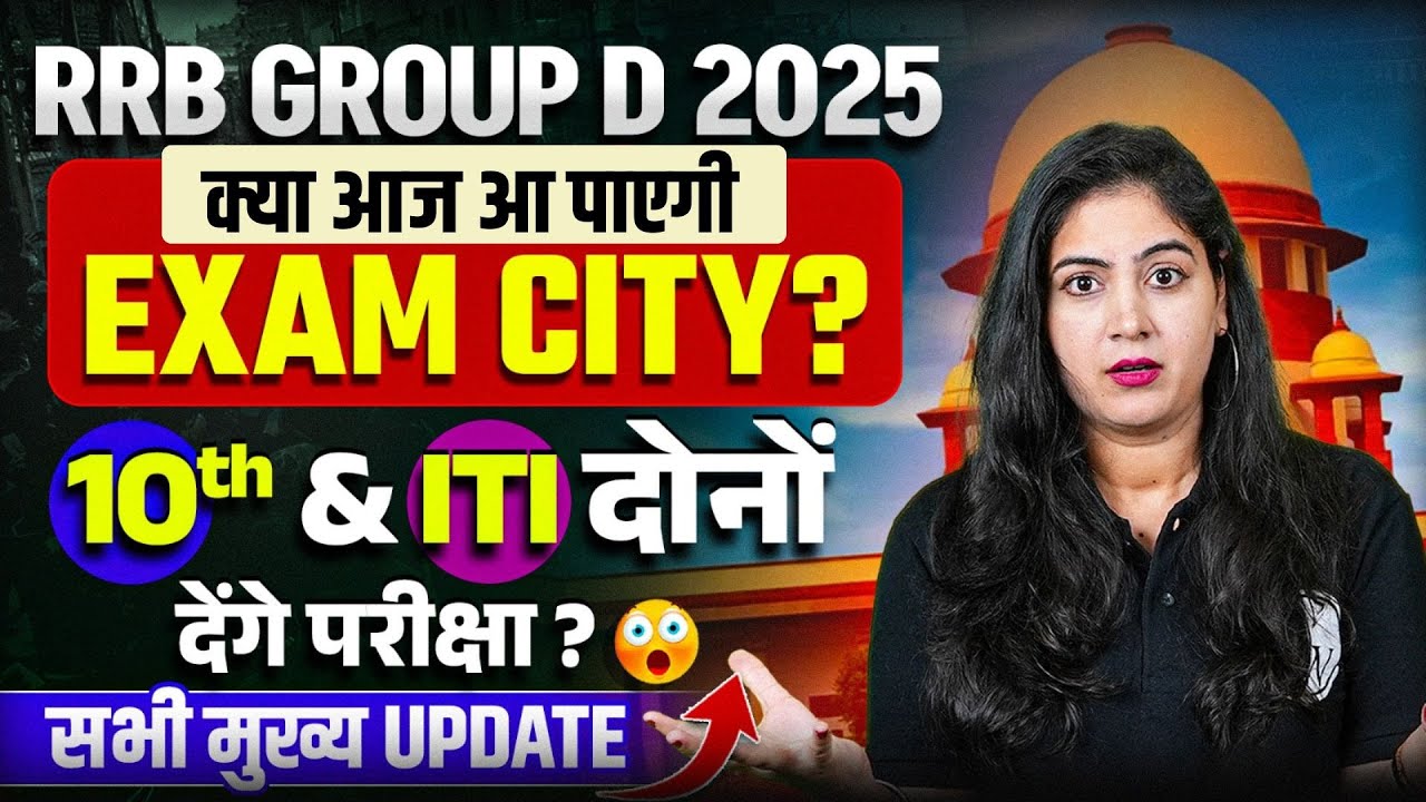 RRB Group D Exam City 2025 | Group D में 10th और ITI दोनों देंगे पेपर ? | RRB Group D Exam Date 2025