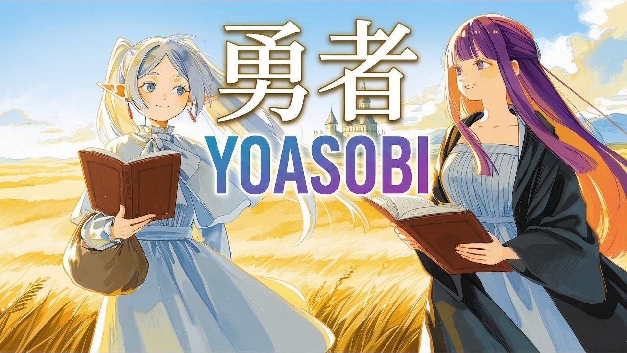 魔王を倒した後の世界の「勇者」 / YOASOBI