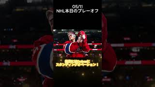 202605/11 NHL本日のプレーオフ Dobesの大活躍にMontrealも大盛り上がり！