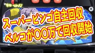 スーパービンゴネオが自主回収　もうすぐ撤去？　愉快なパチンカス登場　パチンコニュースまとめ