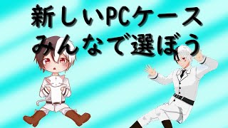 【雑談】グラブルしながらPCケース決める