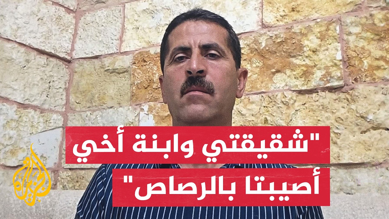 رئيس بلدية قصرة للجزيرة: شقيقتي وابنة أخي أُصيبتا برصاص الاحتلال