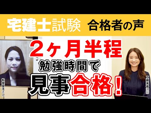 アガルート宅建講座、合格者の声「二か月半程度勉強時間で見事合格」