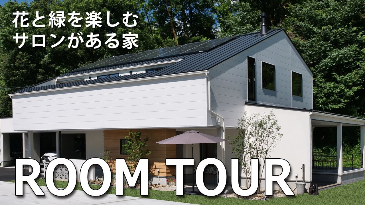【ルームツアー】Natural Style小林建築　神田モデルハウス　住宅チャンネル