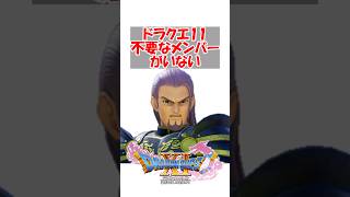 【ドラクエ11】【朗報】ドラクエ11マジで不要なパーティメンバーがいない　#ドラクエ #ドラクエ11