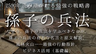 孫子の兵法：なぜ今、孫子の兵法を学ぶべきなのか、孫子の兵法の有名な名言と原文解説、風林火山——最強の行動指針、ビジネス活用（基礎編）
