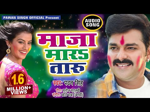 Pawan Singh (2018) होली का सबसे हिट गाना - Maza Mara Taru - Bhojpuri Superhit Holi Songs 2018 New