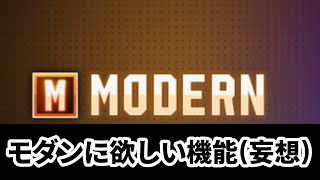 【雑談】モダンに欲しい機能を妄想する【SF6】