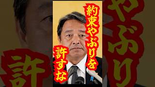 【約束履行】総理が変わっても減税は守れ#shorts #国民民主党 #榛葉賀津也