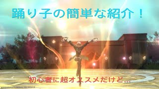 【踊り子】初心者向けだけど初心者向けじゃないジョブで80ルレ