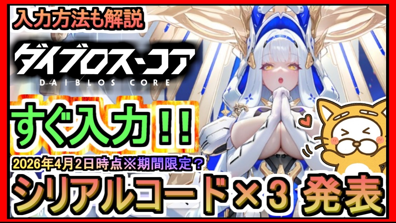 【ダイブロスコア】シリアルコード×3 発表 入力方法も解説 2026年4月2日時点※期間限定？【ダイブロス・コア】ダイブロ ギフトコード 攻略