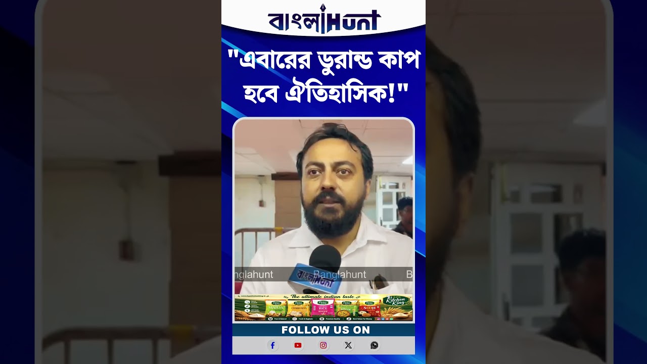 "এবারের ডুরান্ড কাপ হবে ঐতিহাসিক!" বড় ঘোষণা ইন্দ্রনীল খাঁর