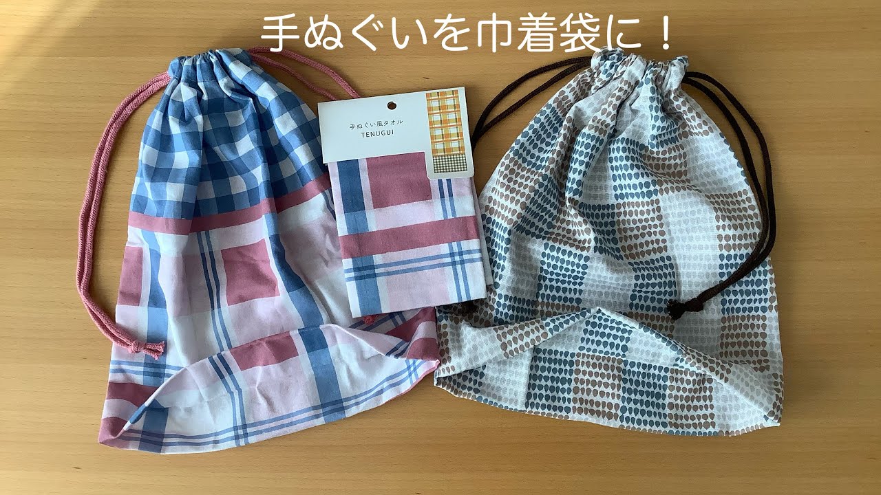 手ぬぐいをマチ付き巾着袋に簡単リメイク！ジグザグなし一枚仕立て！DIY sewing tutorial No zigzag No lining Drawstring bag with gusset