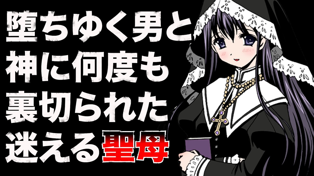 【僕は天使じゃないよ】信仰の対象を失い堕ち続けた不幸すぎる清廉潔白シスター