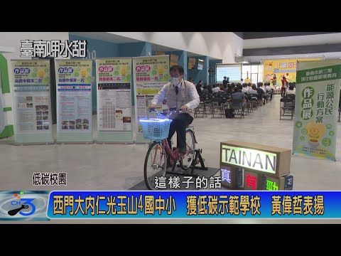 西門大內仁光玉山4國中小 獲低碳示範學校 黃偉哲表揚