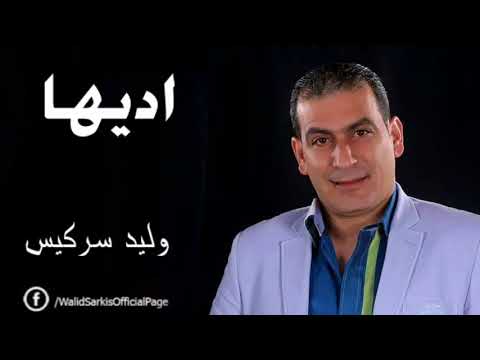 وليد سركيس جديد / اديها يابنية اديها 2026