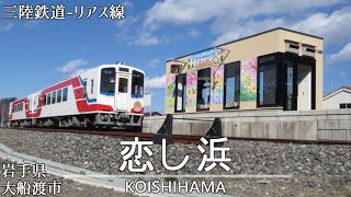 【駅名記憶】「小さな恋のうた」で三陸鉄道の駅名を歌います【新田老駅開業】