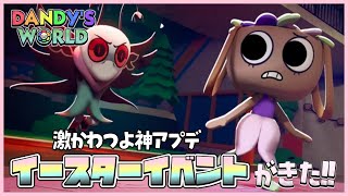 【Dandy's World】ダンディの世界のイースターイベントがきた!!🥚アプデされた全キャラゲットする🔍【ROBLOX / ロブロックス】