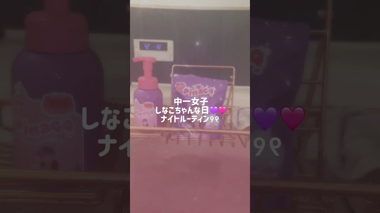 毎日これしたい😭しなこちゃんだらけのナイトルーティン#Shorts