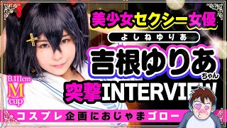 【AV女優】たまぷろ合歓垣天音様コス美少女セクシー女優『吉根ゆりあ』ちゃんに突撃インタビュー!!