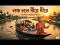 লঞ্চ চলে ধীরে ধীরে Launch Chole Folk Fusion Song 2026 Official Music V