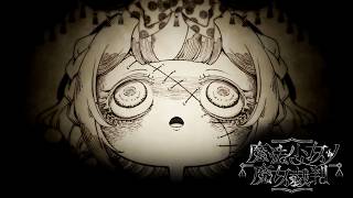 【魔法少女ノ魔女裁判】視線の先に【ふじまる】#11