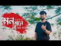 Mon Mane Naa Tomake Chere Ami Abir Biswas Deepa N Prasenjit New Bengali Cover Song 2022