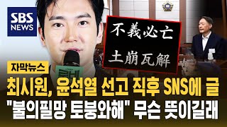 Download lagu 최시원, 윤석열 선고 직후 SNS에…'불의필망 토붕와해' 무슨 뜻이길래 (자막뉴스) / SBS mp3