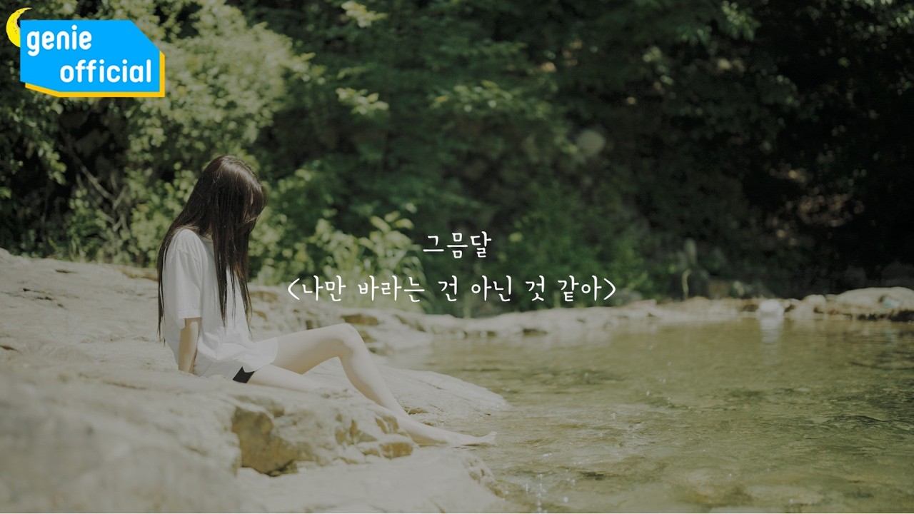 그믐달 Dark Moon - 나만 바라는 건 아닌 것 같아 I think so (Vocal. 예소) Official M/V