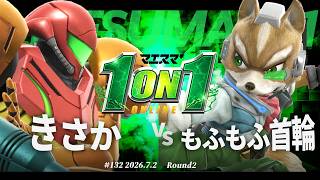 マエスマ'1on1#132 [R2] きさか(サムス) VS もふもふ首輪(フォックス) #マエスマ #スマブラSP