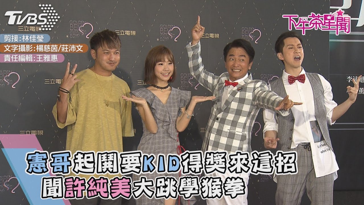 憲哥起鬨要KID得獎來這招 聞許純美大跳學猴拳