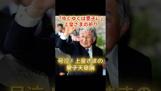 上皇さまが願う愛子天皇！政治に無視された悲痛な本音 #愛子さま #上皇さま