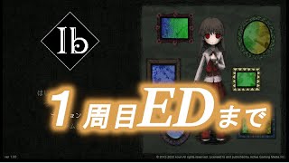 【Ib　リメイク版】一週目クリア編