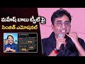 Music Director Sinjith Emotional Words About Mahesh Babu Tweet Little Hearts Movie Success Meet