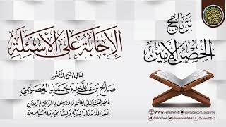 صورة الإجابة عن الأسئلة | برنامج الحصن الأمين 1437 | الشيخ صالح العصيمي