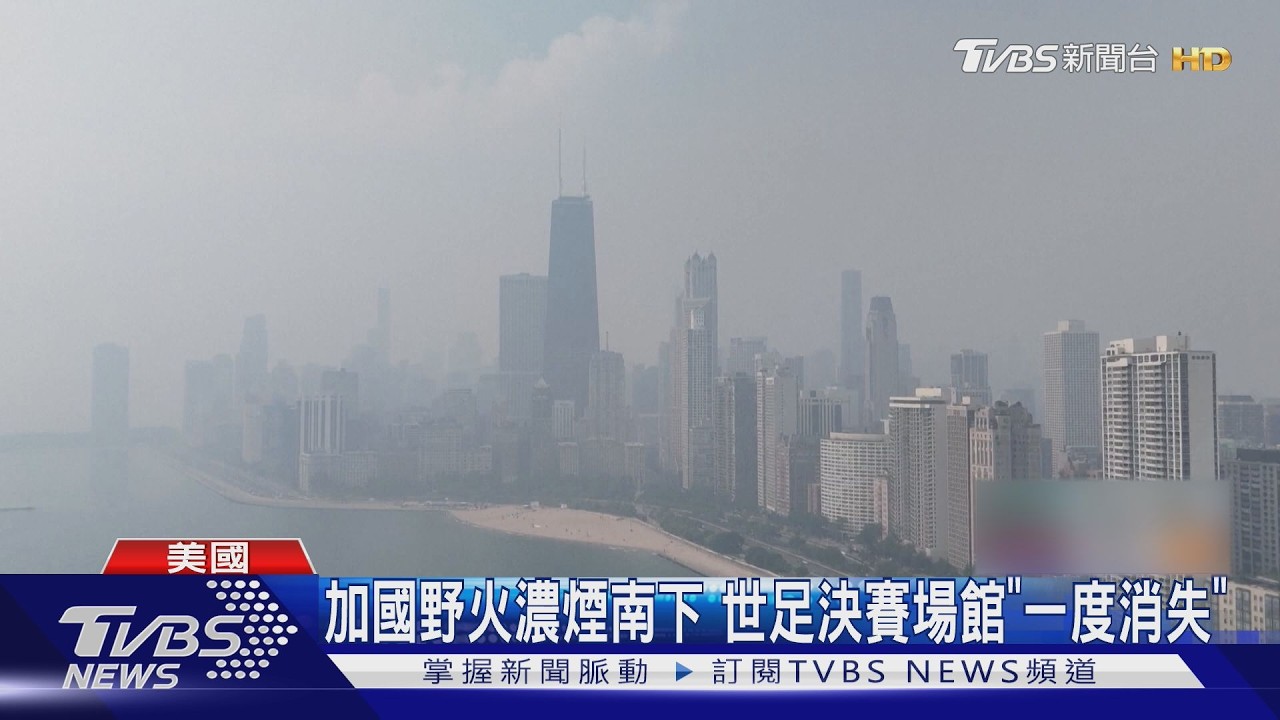 影音/加拿大野火濃煙南襲!紐約灰濛一片世足決賽場「一度消失」