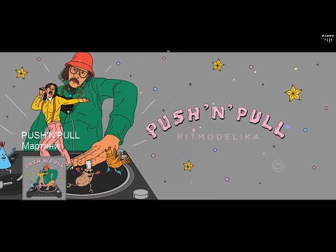 Push'n'Pull - Martini