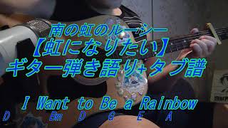 【虹になりたい(ギター弾き語り+TAB譜)】南の虹のルーシー[I Want to Be a Rainbow] Guitar Tab