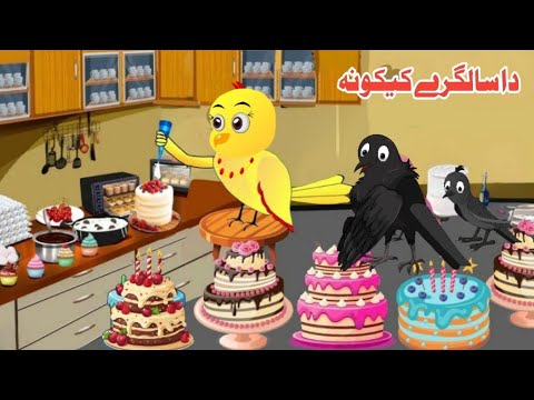Birthday Cake's | meena Chirya Pashto Story | Haider Pashto Cartoon 2025