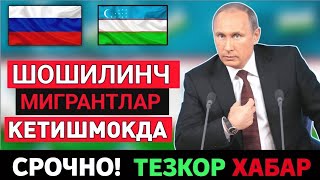 РОССИЯДАН МИГРАНТЛАР КЕТИШМОҚДА ТАРКАТИНГ....